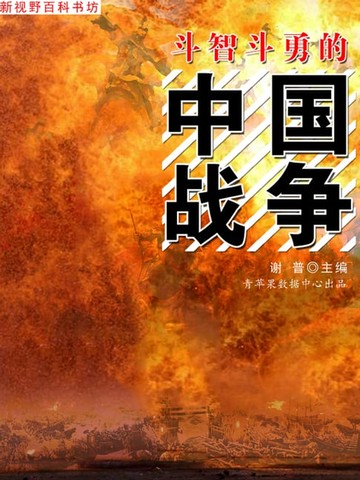 【電子書】斗智斗勇的中国战争（新视野百科书坊）