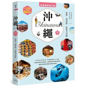 沖繩：最新．最前線．旅遊全攻略【疫後最新修訂版】