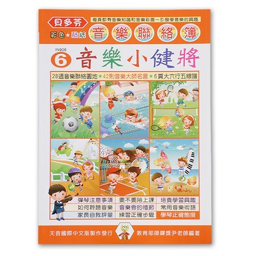 《貝多芬》音樂聯絡簿６-音樂小健將