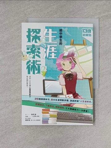 【書寶二手書T7／少年童書_YGH】給中學生的生涯探索術：找到人生目標的關鍵探索力，現在開始學習！（新版）_LONLON