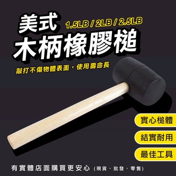 【現貨】橡膠槌 木工鎚 美式木柄橡膠槌 實心膠鎚 槌子 橡皮鎚 膠槌 木工裝潢 五金工具 磁磚 地板安裝 柚柚的店