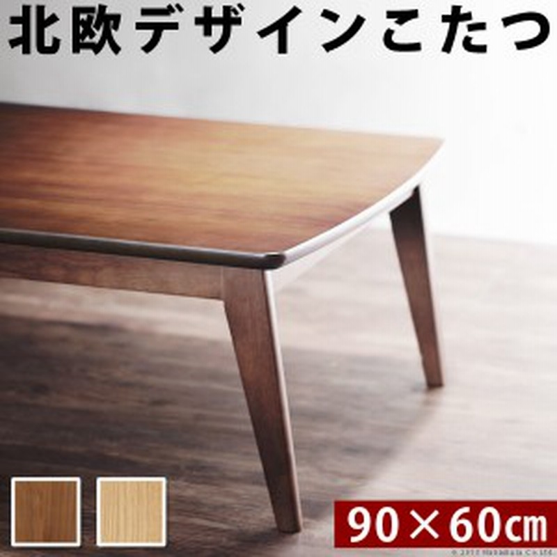 ２種類の木目から選べる 北欧デザイン スクエアこたつ 長方形 90x60cm 単品 送料無料 おしゃれ こたつ テーブル 90 60 ウォールナ 通販 Lineポイント最大1 0 Get Lineショッピング
