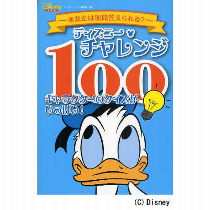 ディズニー チャレンジ100 キャラクターのクイズがいっぱい あなたは何問答えられる 通販 Lineポイント最大0 5 Get Lineショッピング