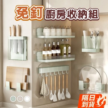 🏆【清SALE】輕奢免釘鑽廚房置物收納組(現貨附發票)廚房收納/鍋蓋架/掛勾/排勾/餐具架/筷匙架/調味架/調料架