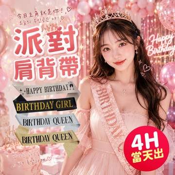 氣球派對多🎉生日肩背帶 生日彩帶 生日背帶 肩背帶 生日裝扮 拍照道具 生日道具 派對道具 生日佈置 慶生 週歲佈置