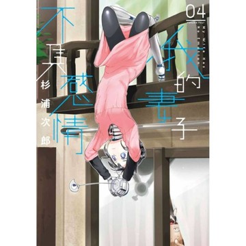 我的妻子不具感情(4)