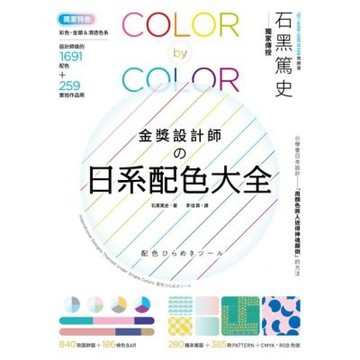 金獎設計師の日系配色大全（二版）_Readmoo 讀墨電子書
