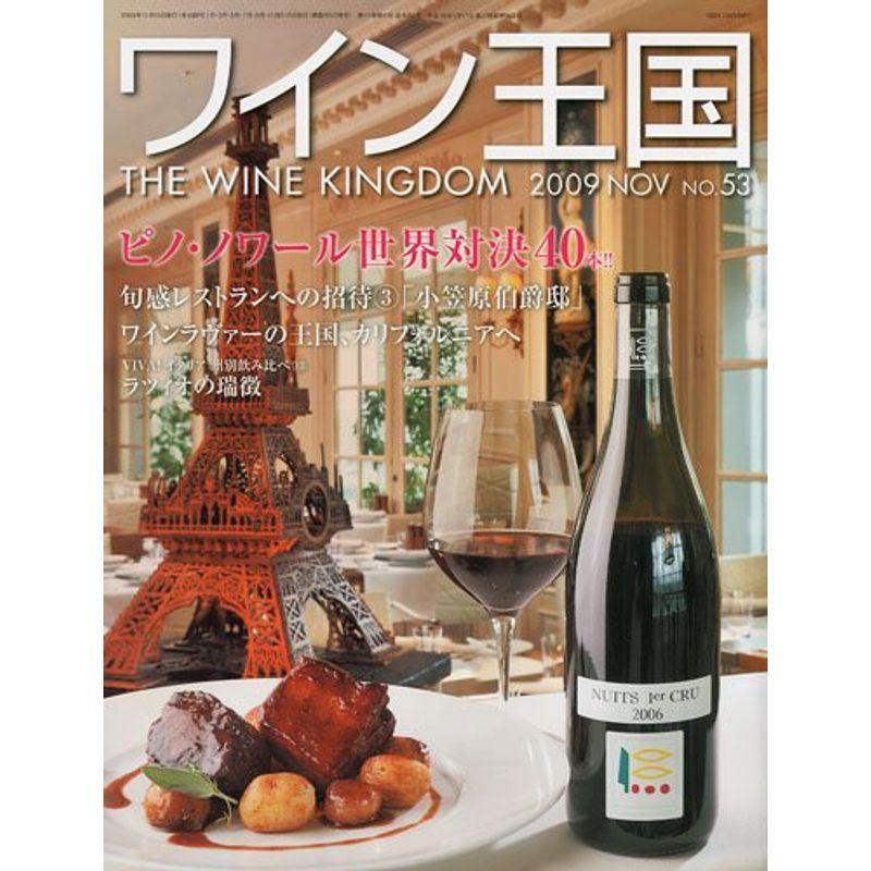 ワイン王国 2009年 11月号 雑誌