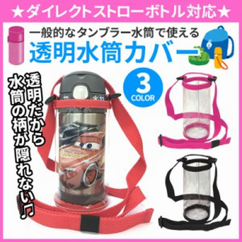 クーポンで最大 Off ボトルホルダー 透明カバー 肩紐ストラップ付き 水筒 カバー サーモス 350ml キッズ 子供 ショルダー 透明 ス 通販 Lineポイント最大get Lineショッピング