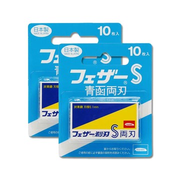 FEATHER (2盒超值組)日本-青函雙刃S碳鋼安全刮鬍刀替換刀片10片/藍盒FA-10B(本品不含刮鬍刀,復古手動男士順滑剃鬍刀,鬢角美型修容刀刃)