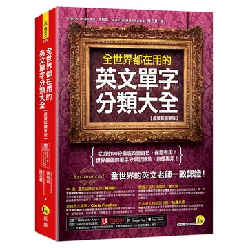 全世界都在用的英文單字分類大全【虛擬點讀筆版】(附「Youtor App」內含VRP虛擬點讀筆)