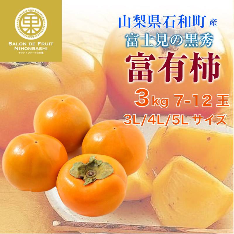 [予約 2023年11月1日-11月30日の納品] 富有柿 ふゆうがき  約3kg 富士見の黒秀 3L 4L 5L 大玉 化粧箱 山梨県 石和町 甘柿