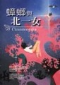 蟑螂與北一女[二手書_良好]