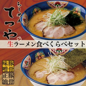 てつや 豚骨味噌・豚骨正油菊水 札幌 ラーメン 有名店 北海道 お土産 ギフト プレゼント お取り寄せ 送料無料