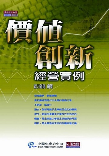 價值創新經營實例[二手書_良好]