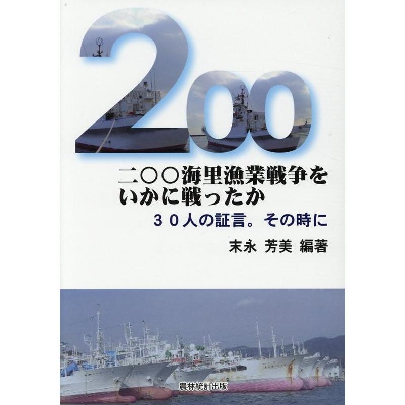 二 海里漁業戦争をいかに戦ったか 30人の証言 その時に