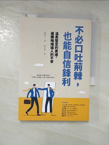 【書寶二手書T3／溝通_RFX】不必口吐荊棘，也能自信鋒利_沈熙正