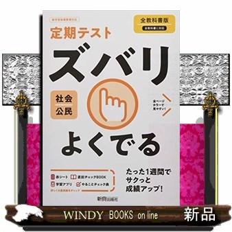 定期テストズバリよくでる公民中学全教科書版