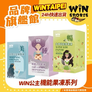 新品 WiNSPORTS 神力女超人 酵素果凍 / 睡美人櫻桃果凍 / 白雪公主 美白果凍 一盒20入（每份20克）