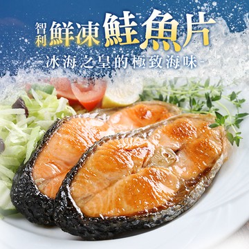【愛上新鮮】鮮凍智利鮭魚5包