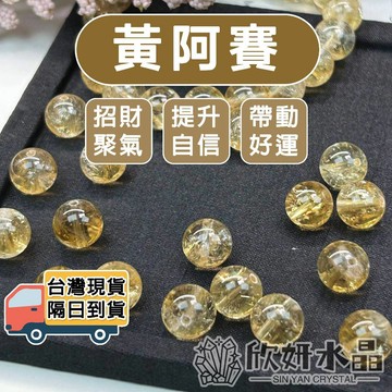 【欣小妞】黃阿賽 水晶 黃水晶 5A級黃阿賽散珠 水晶散珠 散珠 天然水晶 串珠材料 水晶材料 黃水晶散珠