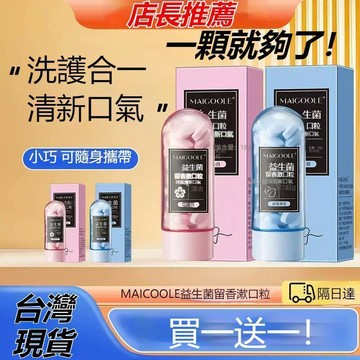 🔥台灣速發🚀玫黛琳益生菌留香漱口水粒 固體牙片 咀嚼便攜 免刷牙片 口腔護理 清新口氣 潔牙神器 外出潔齒 男女適用