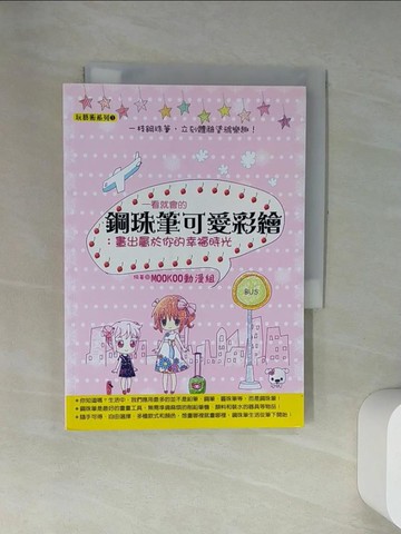 【書寶二手書T1／藝術_UVZ】一看就會的鋼珠筆可愛彩繪 : 畫出屬於你的幸福時光_MOOKOO動漫組編著; 馮國濤總編輯