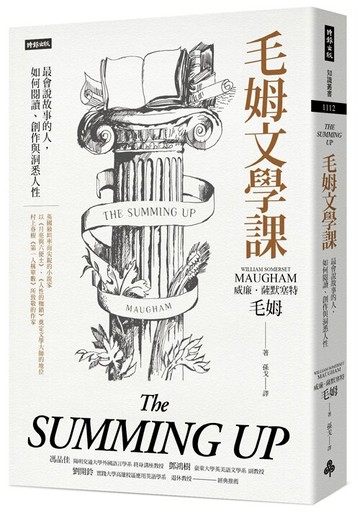 毛姆文學課：最會說故事的人，如何閱讀、創作與洞悉人性