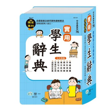 世一 實用學生辭典  (32K)   標準字體、標準國字筆順與一字多音 審訂表編輯,各字注音完備, / 親子家庭