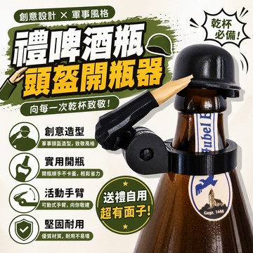 🛒隔日達「新款創意&啤酒開瓶器」士兵敬禮啤酒瓶頭盔 開瓶神器 啤酒開瓶器 開瓶 創意 造型 軍迷戰術頭盔 解壓 創意趣味