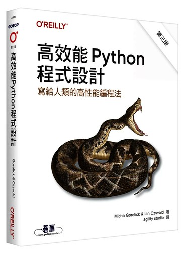 高效能Python程式設計 第三版｜寫給人類的高性能編程法 (3版) Micha Gorelick, Ian Ozsvald 2025 OREILLY歐萊禮