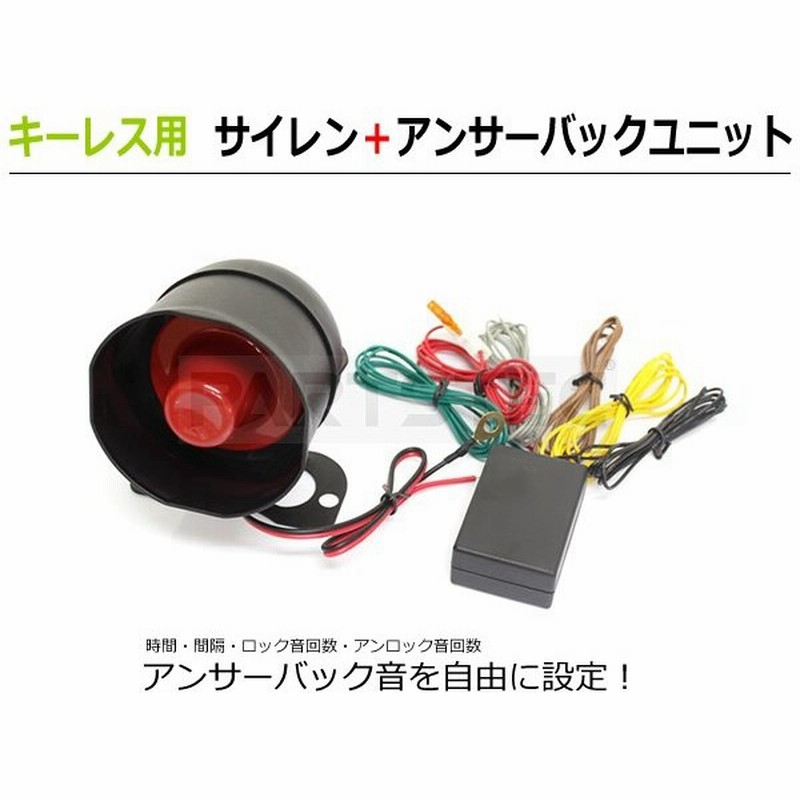 アンサーバック サイレン コントロール ユニット 2点セット 12v 汎用 キーレス用 後付 サイレン ワイスピ ドミニク音 動画有 93 410 28 143 B 4 E 1 通販 Lineポイント最大0 5 Get Lineショッピング