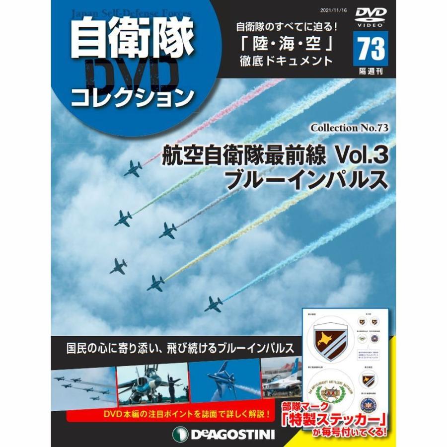 自衛隊DVDコレクション　第73号