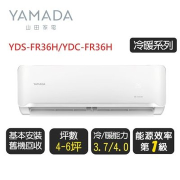 YAMADA 山田《冷暖型》變頻分離式冷氣空調YDS-FR36H/YDC-FR36H◆基本安裝+舊機回收【超優惠】