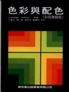 色彩與配色（普級版）[二手書_良好]