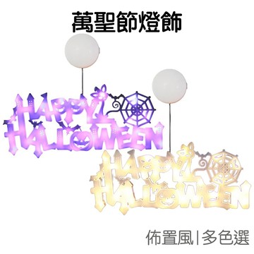 Hallowen門牌燈飾 字母掛飾 萬聖節 造型燈 裝飾燈 擺飾燈 小夜燈 萬聖節 派對佈置 居家裝飾【HW0284】