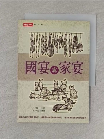 【書寶二手書T1／餐飲_SZQ】國宴與家宴_王傳一
