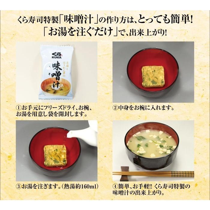 くら寿司 特製 味噌汁（ 10食 ）　　 無添加 みそ汁 味噌 フリーズドライ インスタント 即席