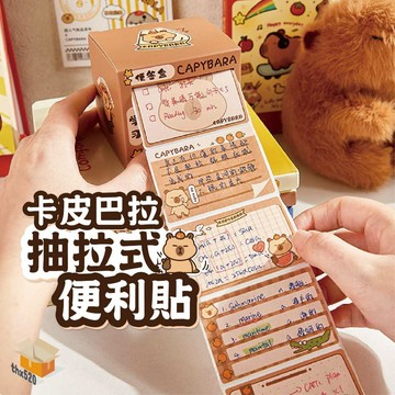 【台灣現貨】卡皮巴拉抽拉式便利貼 水豚可撕粘性便簽紙 學生記事貼留言n次貼紙  記事筆記留言標籤貼紙