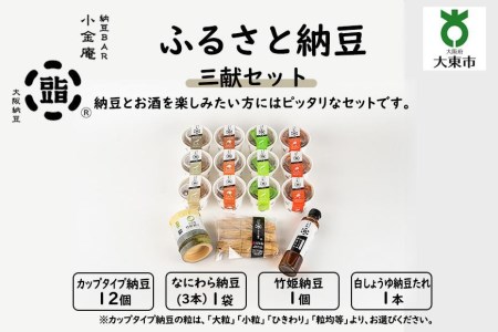 ふるさと納豆　三献 粒均等セット（カップ納豆12個＋他3品）＜納豆BAR小金庵＞