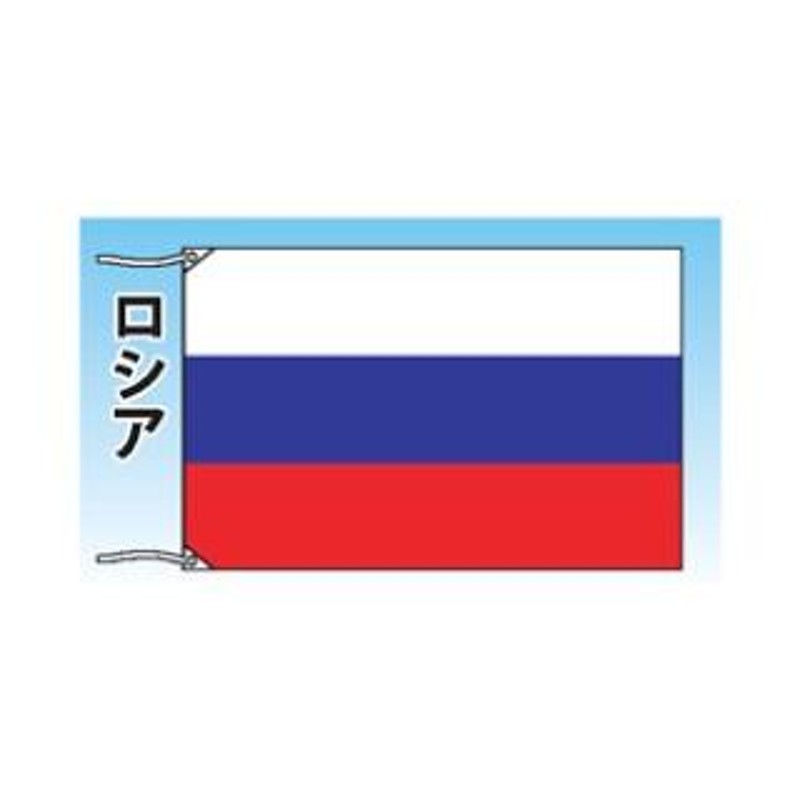 国内発送】 テトロン世界の国旗 ロシア