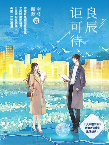 【電子書】良辰讵可待