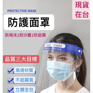 面罩 防護面罩 餐廳面罩 臉部面罩 頭部面罩 防油濺面罩 臉部防護面罩 防飛沫 面罩 抗霧通透