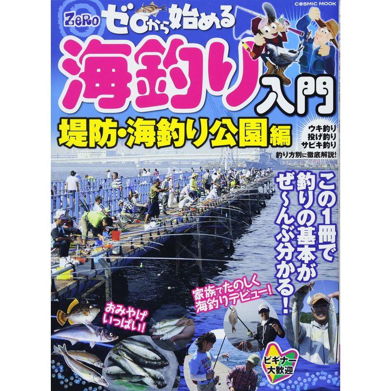 ゼロから始める海釣り入門 堤防・海釣り公園編