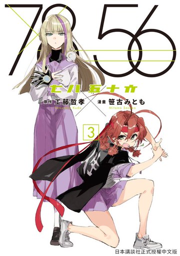 【電子書】七八五十六 3