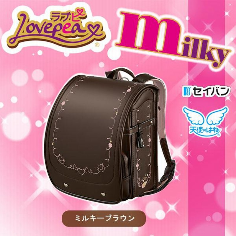 天使のはね セイバン ランドセル 女の子 2019年 ラブピ ミルキー