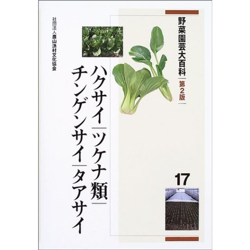 野菜園芸大百科〈17〉ハクサイ・ツケナ類・チンゲンサイ・タアサイ