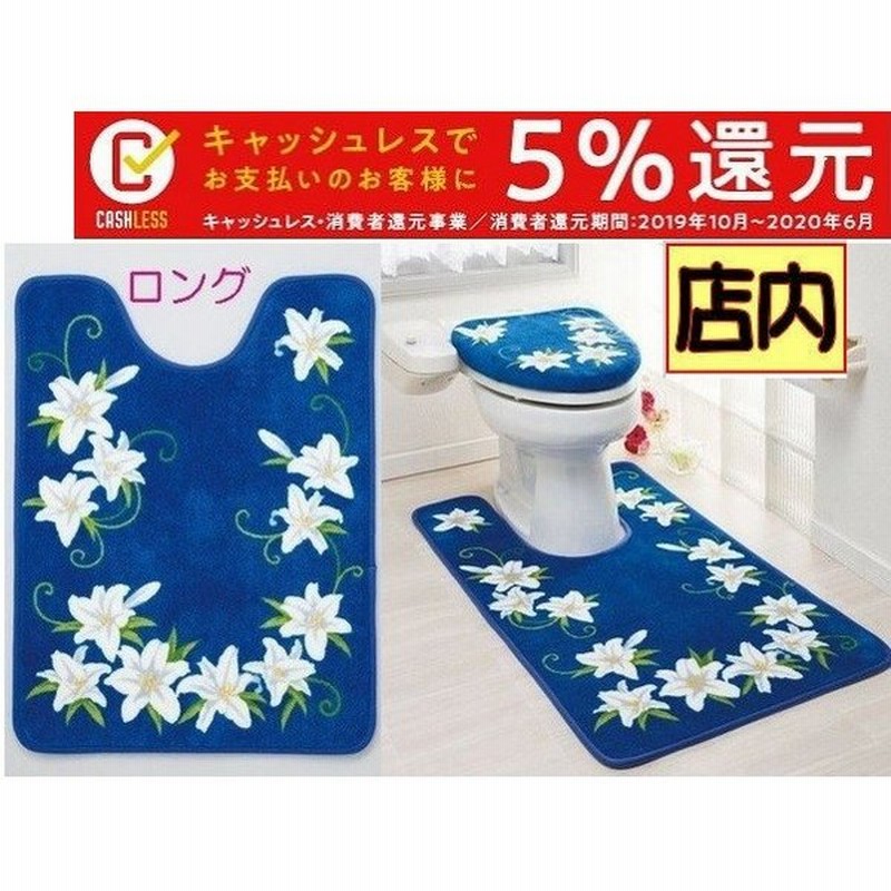 処分特価 トイレマット レギュラー 耳長 ロング胴長 おしゃれ安い 花柄 トイレタリー エレガントリリー ユリ柄 クラシカル セール品 サイドロング 通販 Lineポイント最大0 5 Get Lineショッピング