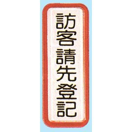 【新潮指示標語系列】TS貼牌-訪客請先登記TS-813/個