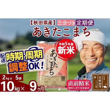 ふるさと納税 《定期便9ヶ月》＜新米＞秋田県産 あきたこまち 10kg(2kg小分け袋) 令和5年産 配送時期選べる 隔月お届けOK お米 お.. 秋田県北秋田市